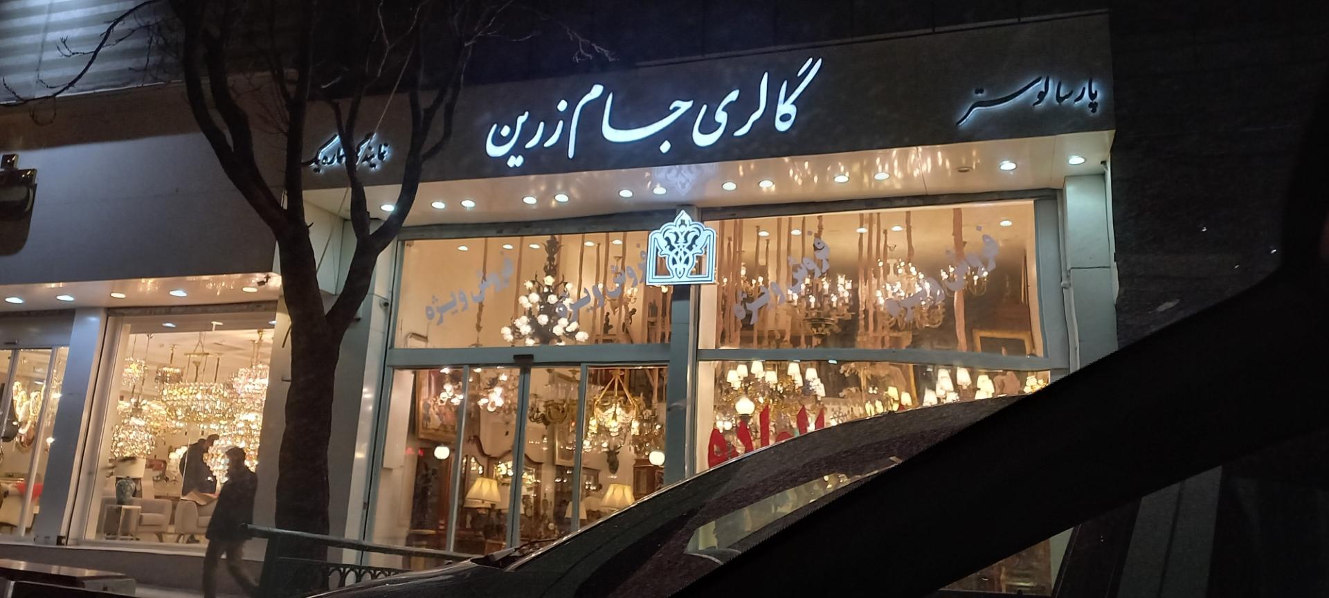 عکس گالری جام زرین