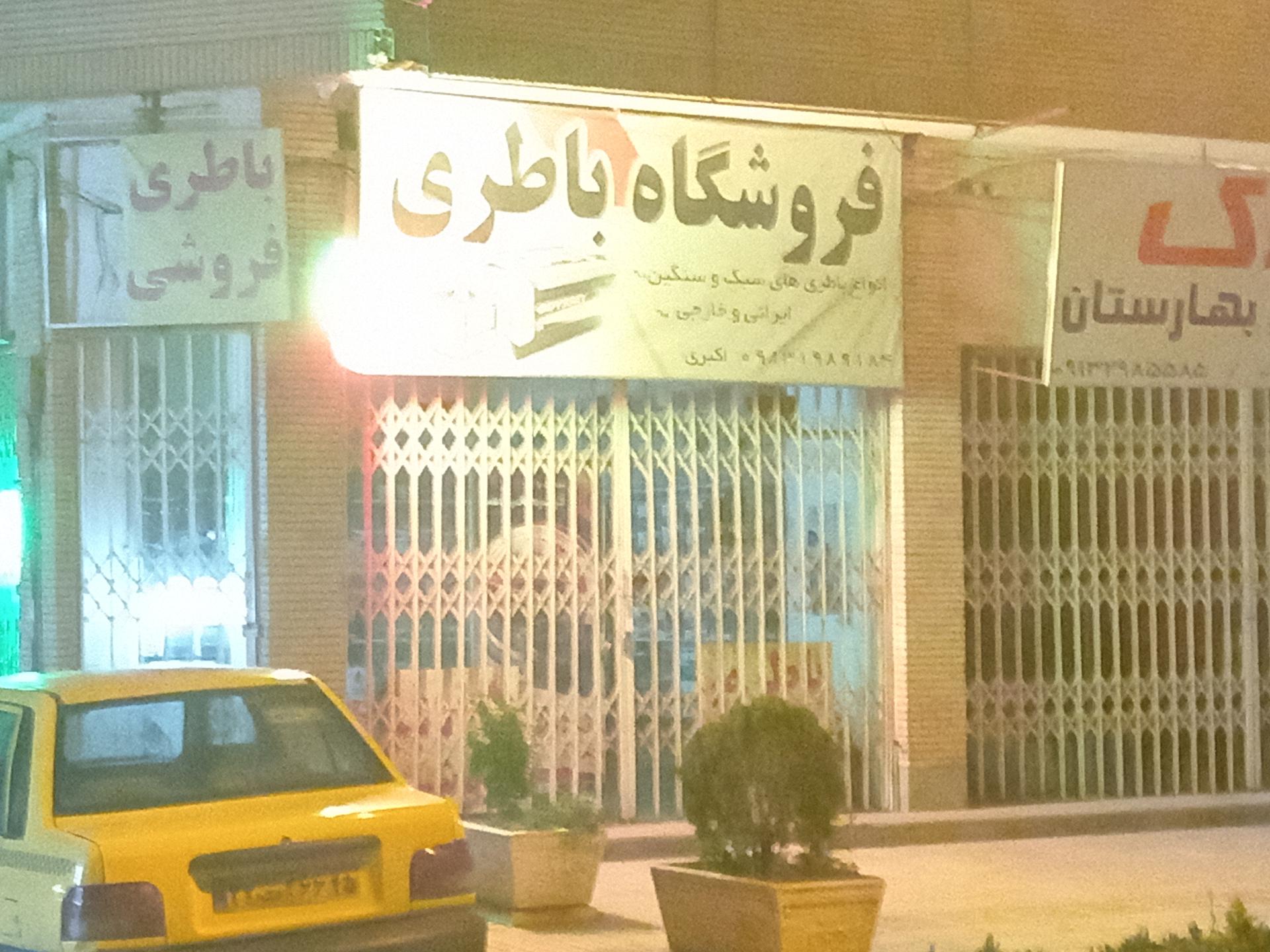 عکس باطری فروشی اکبری