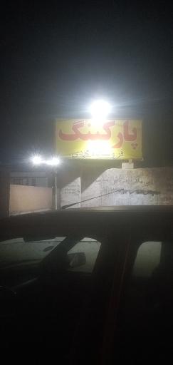 پارکینگ فـروشگاه محمـدی