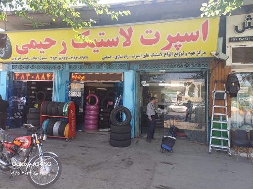 عکس لاستیک فروشی رحیمی