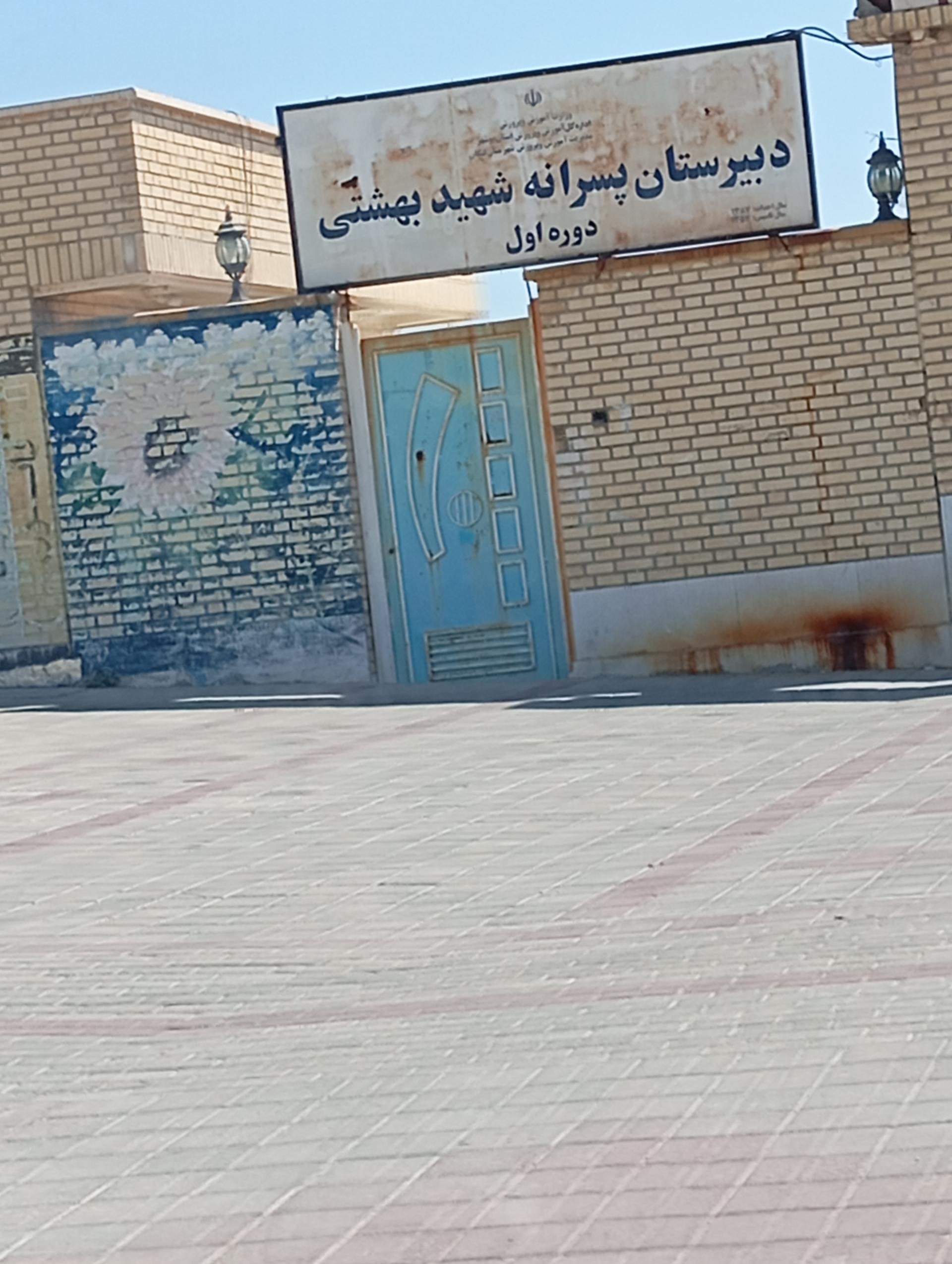 عکس دبیرستان پسرانه شهید بهشتی دوره اول