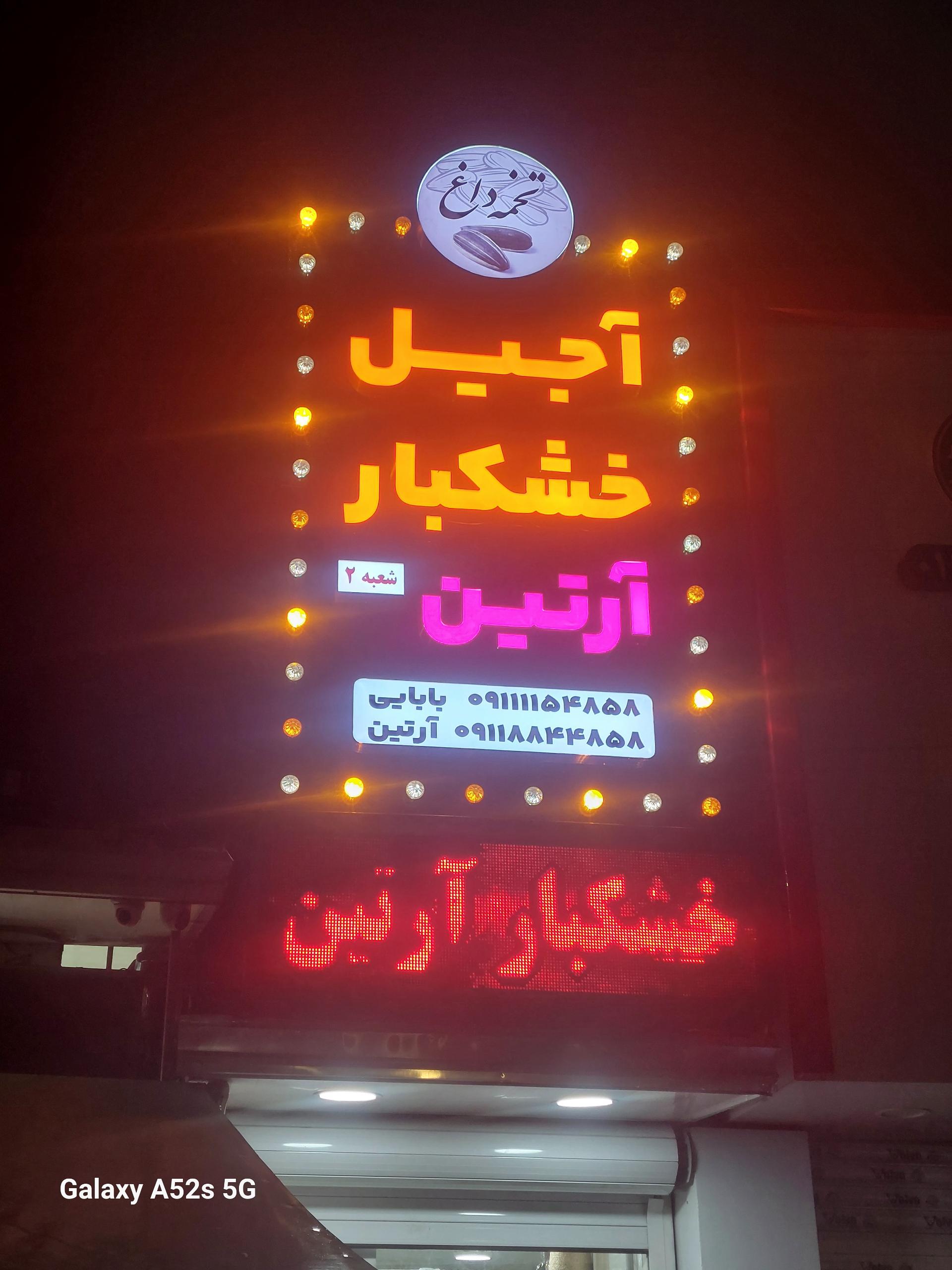 عکس آجیل خشکبار آرتین (تخمه داغ)