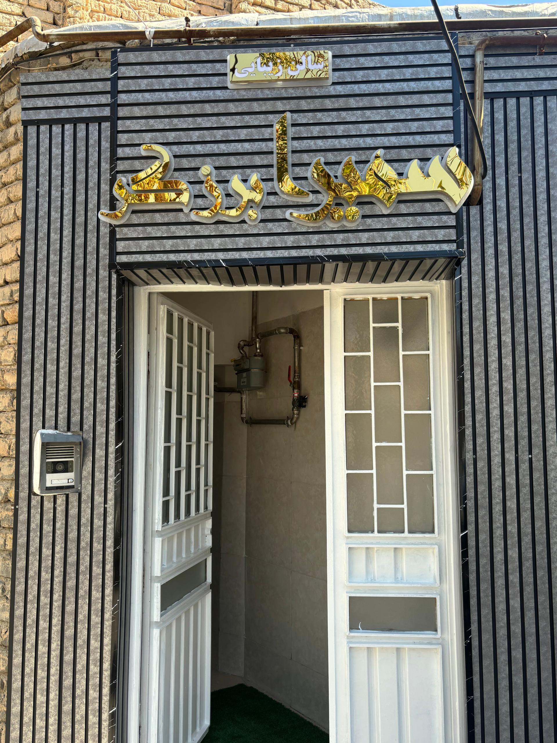 عکس سالن زیبایی سمیرا برزگر