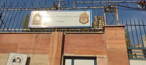 عکس پلیس راهنمایی و رانندگی منطقه 14