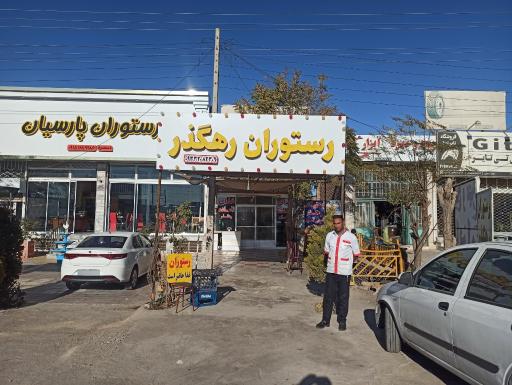 عکس رستوران رهگذر