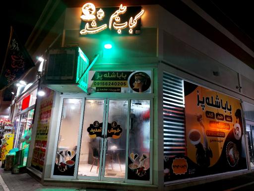 عکس بابا شله پز