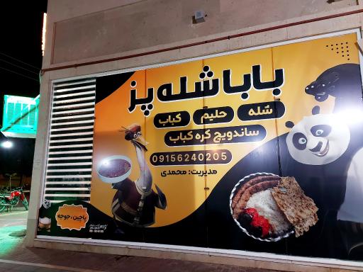 عکس بابا شله پز