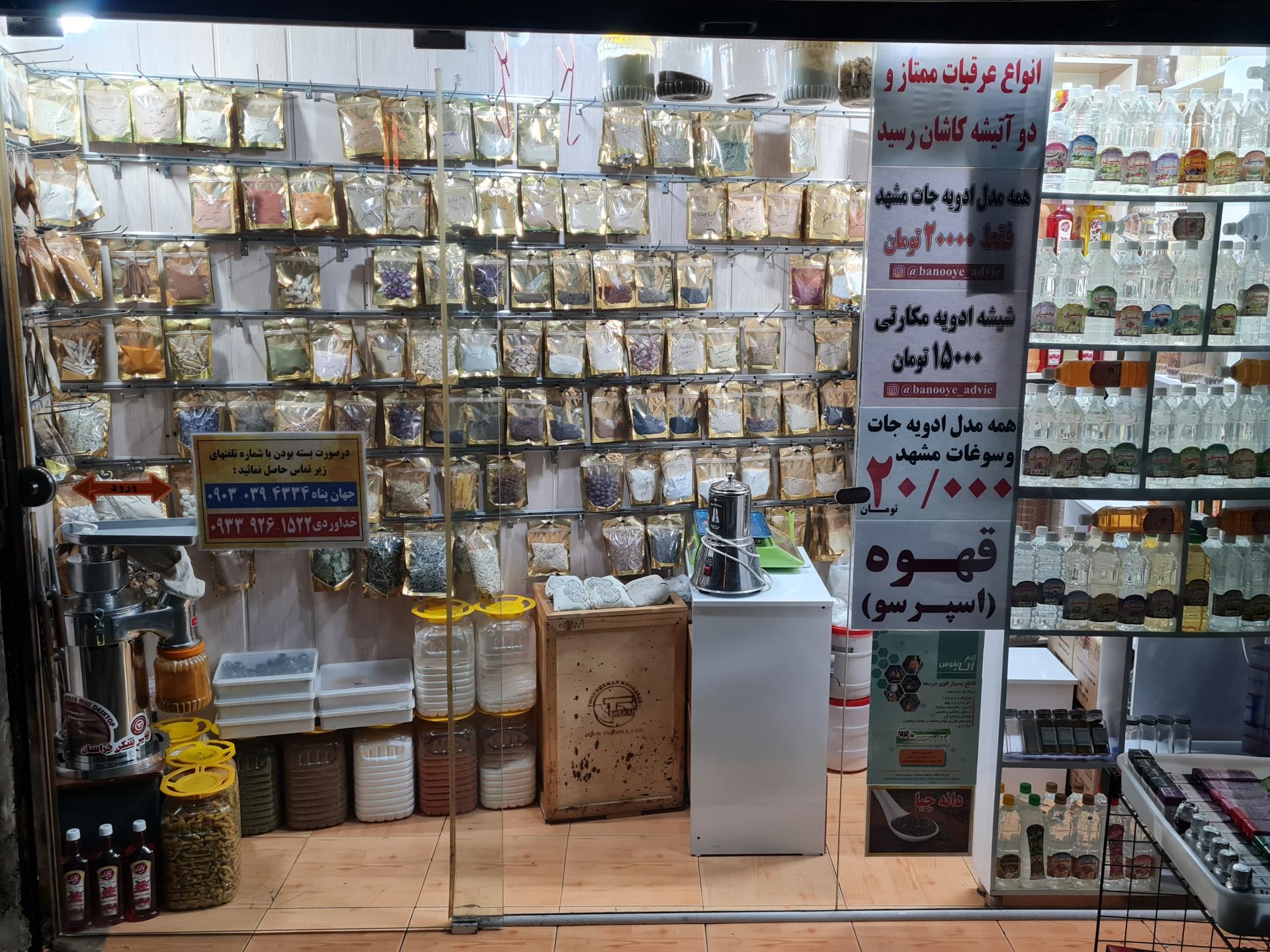 عکس ادویه و سوغات مشهد