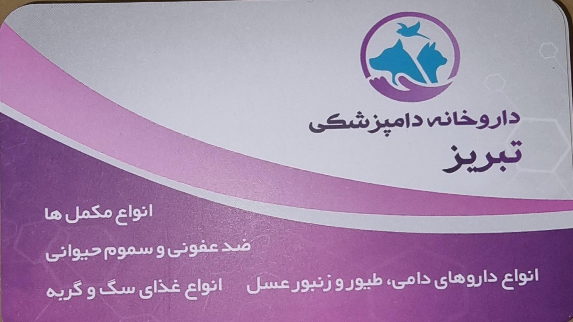 عکس داروخانه دامپزشکی تبریز