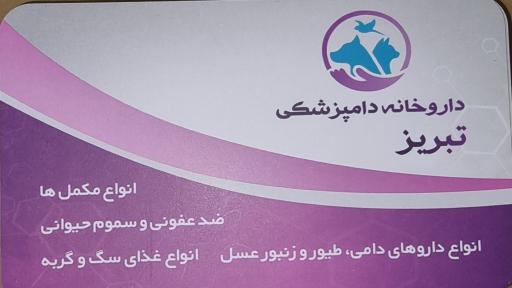 عکس داروخانه دامپزشکی تبریز