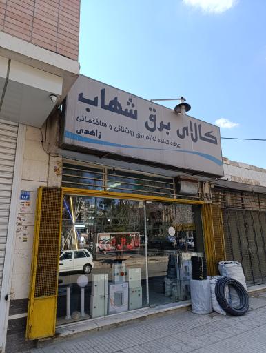 عکس کالای برق شهاب