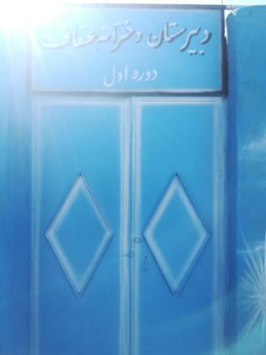 عکس دبیرستان دوره اول دخترانه عفاف داودآباد