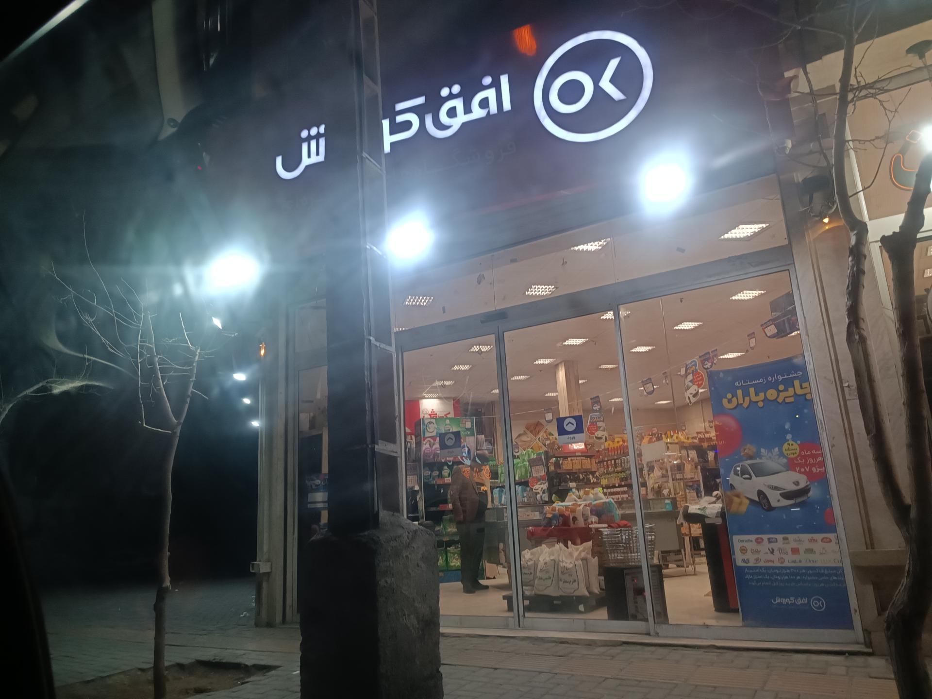 عکس فروشگاه افق کوروش