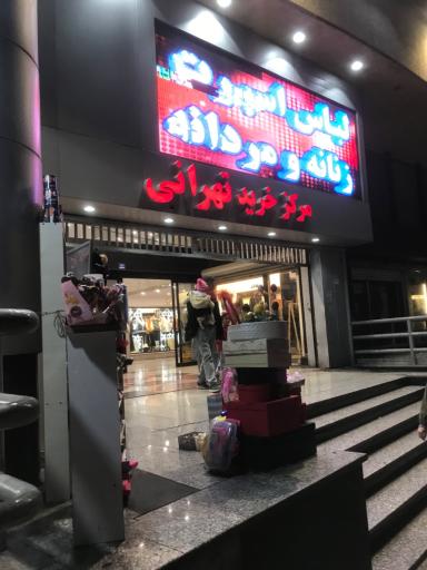 عکس مرکز خرید تهرانی