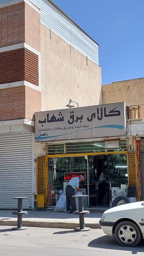 عکس کالای برق شهاب