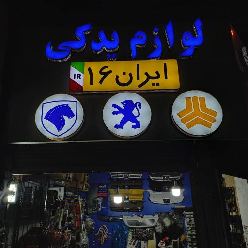 عکس لوازم یدکی ایران ۱۶