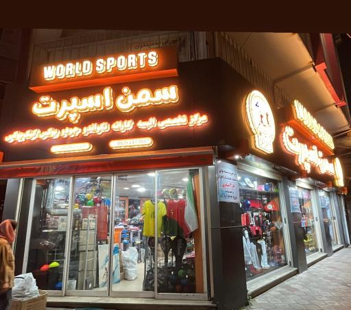 عکس فروشگاه لوازم ورزشي سمن اسپرت