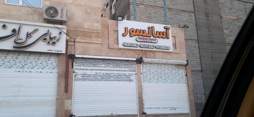 عکس آسانسور آسان فراز