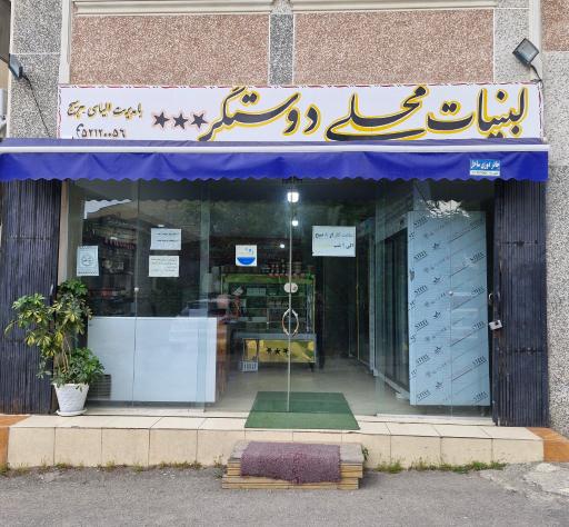 عکس لبنیات محلی دوستگر