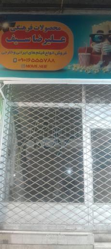 محصولات فرهنگی علیرضا سیف