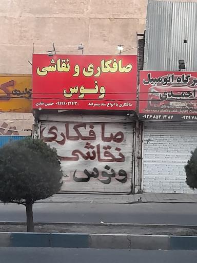 عکس صافکاری و نقاشی ونوس