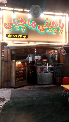 عکس پاچینی ماچینی