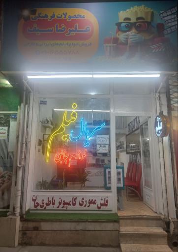 عکس محصولات فرهنگی علیرضا سیف