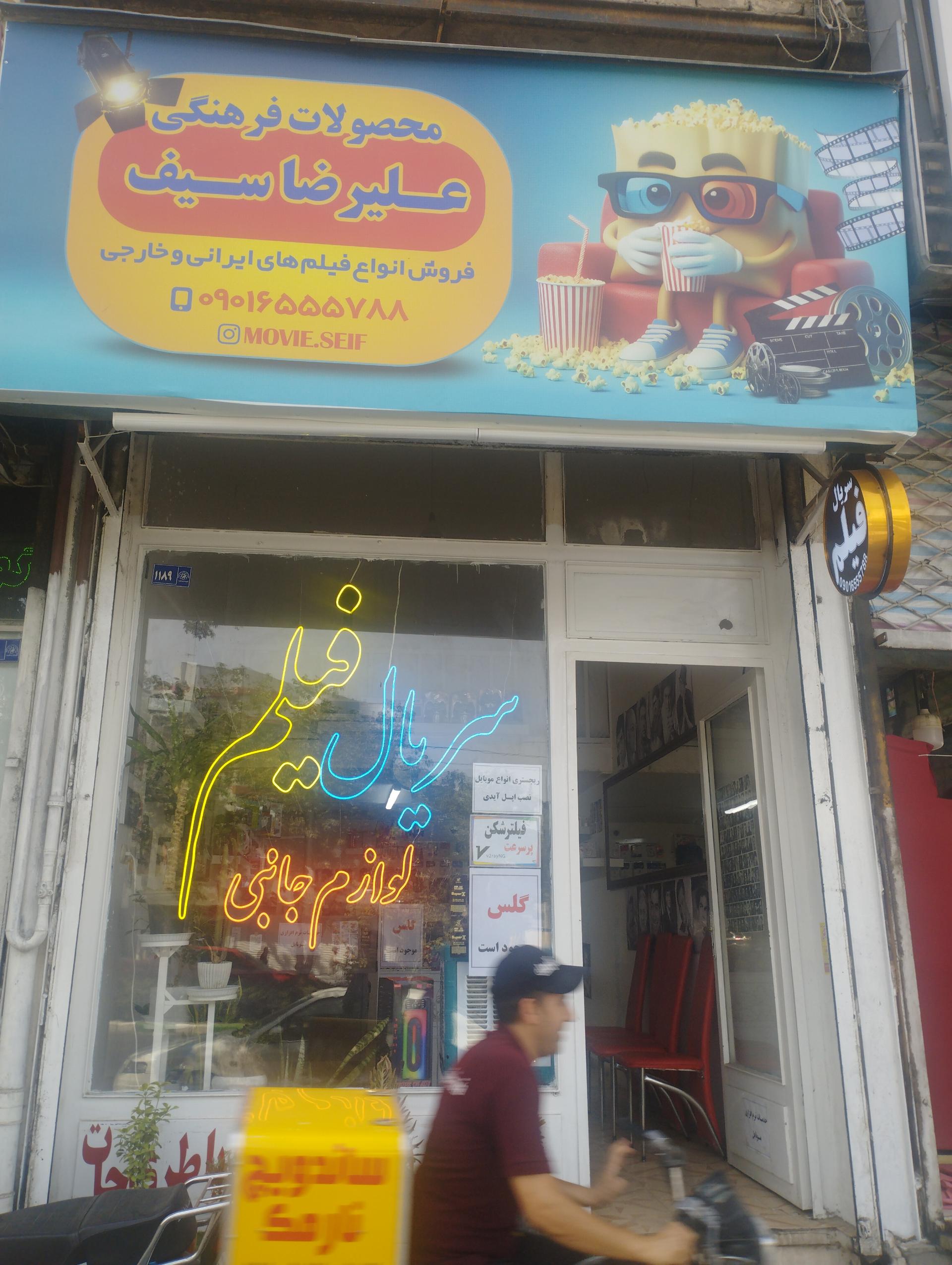 عکس محصولات فرهنگی علیرضا سیف