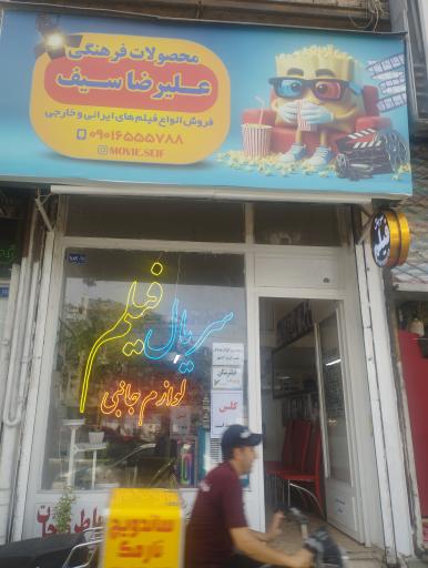 محصولات فرهنگی علیرضا سیف