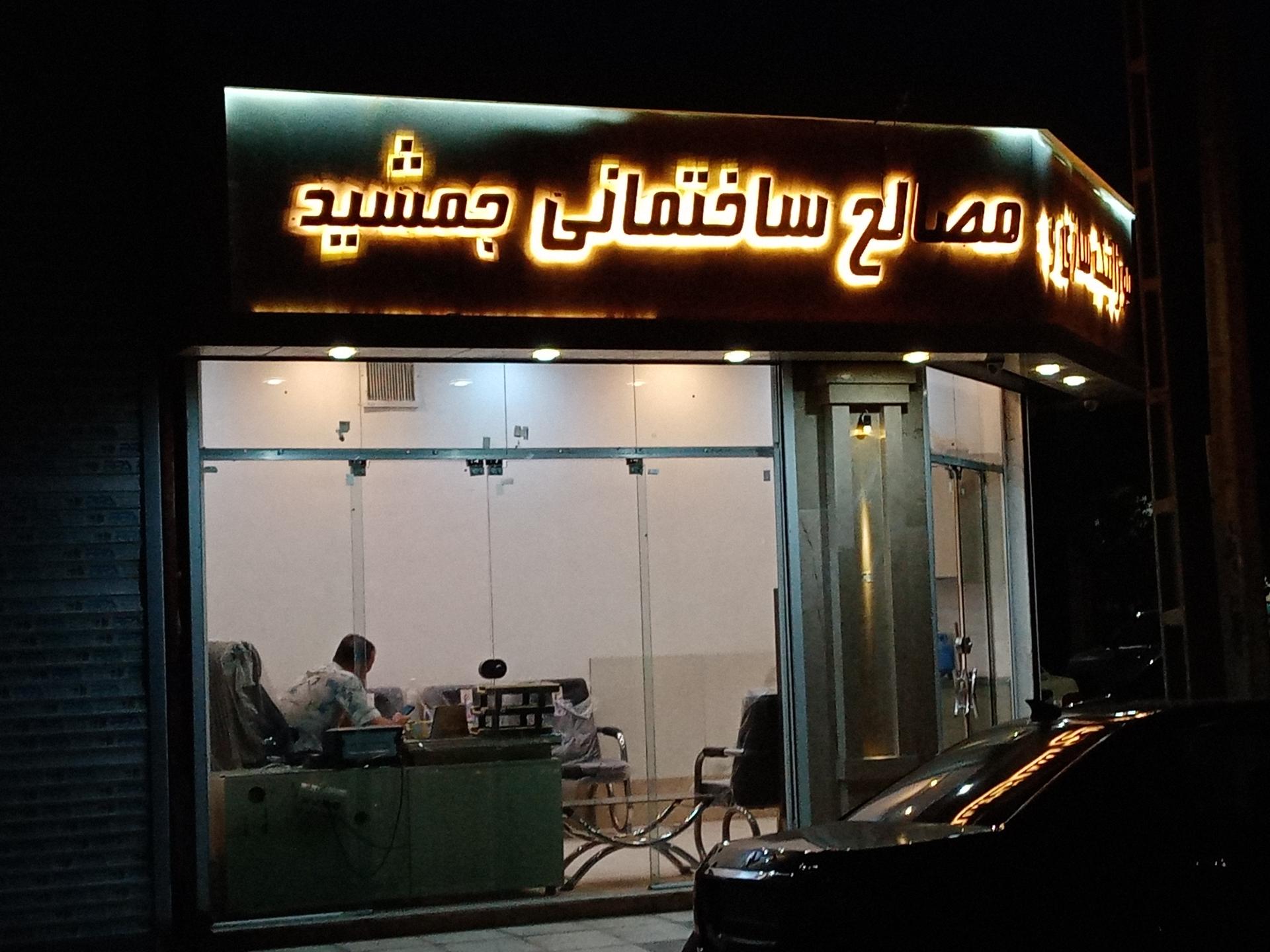 عکس مصالح ساختمانی جمشید