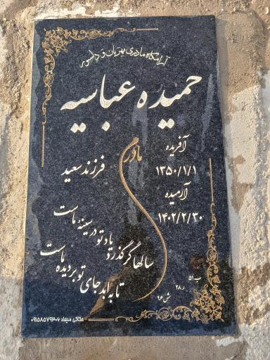 عکس مزار حمیده عباسیه