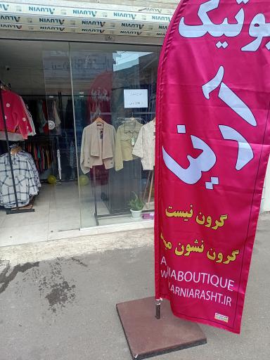 عکس بوتیک آرنیا