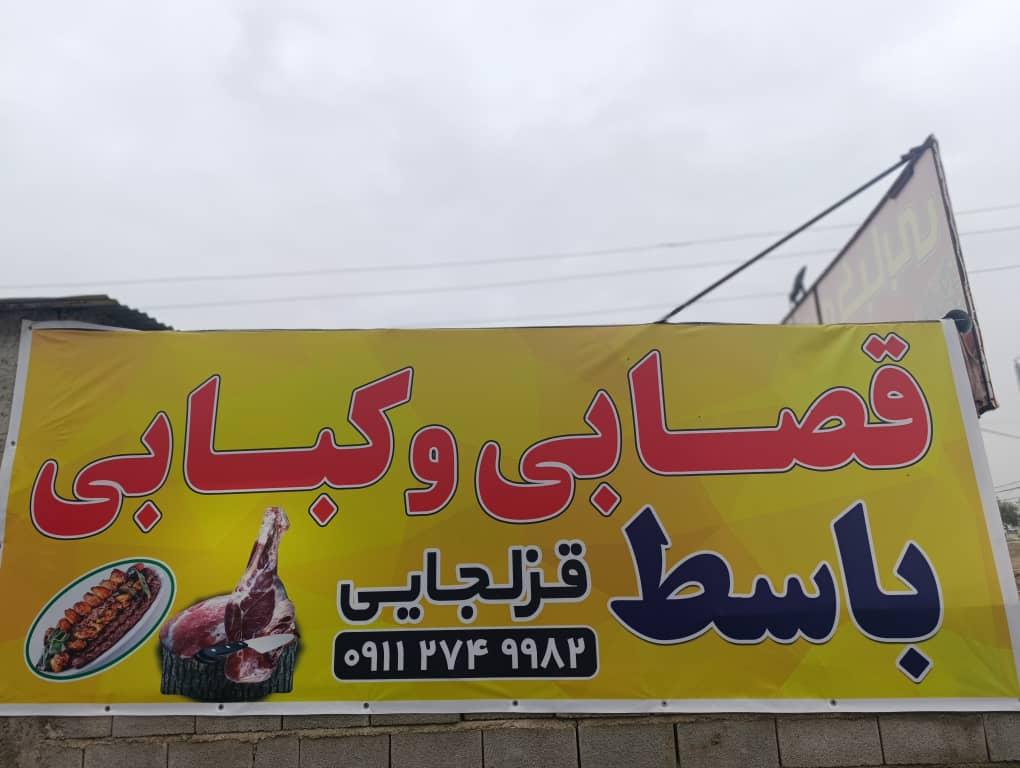عکس کبابی و قصابی باسط
