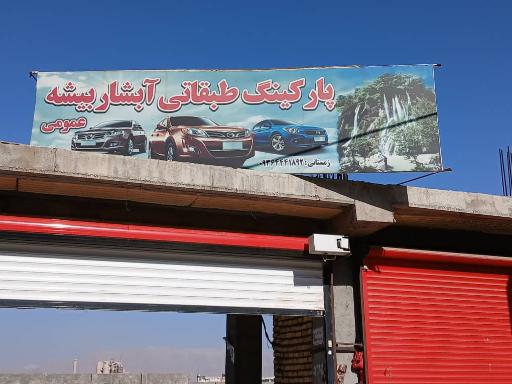 عکس پارکینگ عمومی طبقاتی 