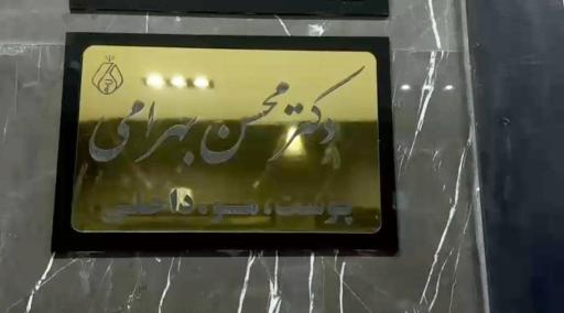 کلینیک زیبایی دکتر محسن بهرامی