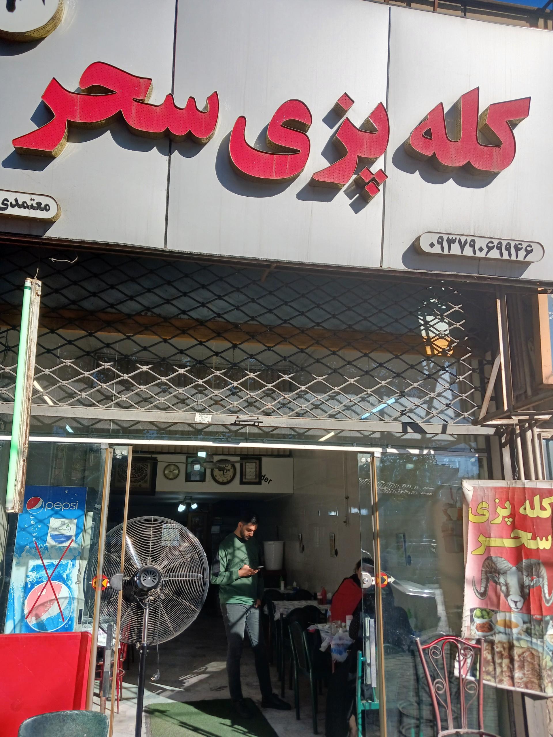 عکس کله پزی سحر