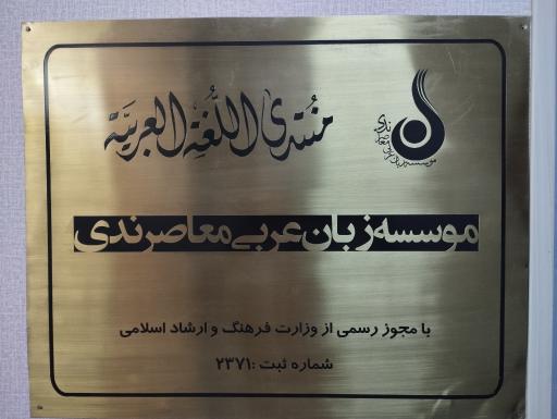 عکس مؤسسه‌ی فرهنگی هنری زبان عربی معاصر ندی 