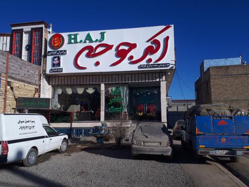 عکس اکبرجوجه برادران کلبادی شعبه همدان