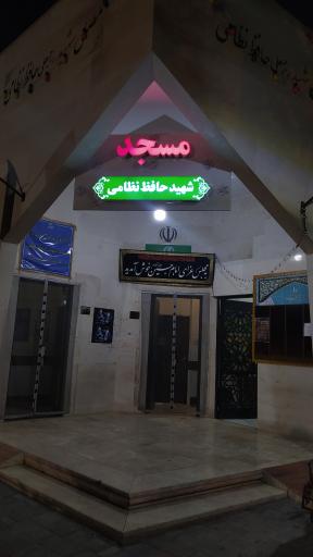 عکس مسجد شهید حافظ نظامی