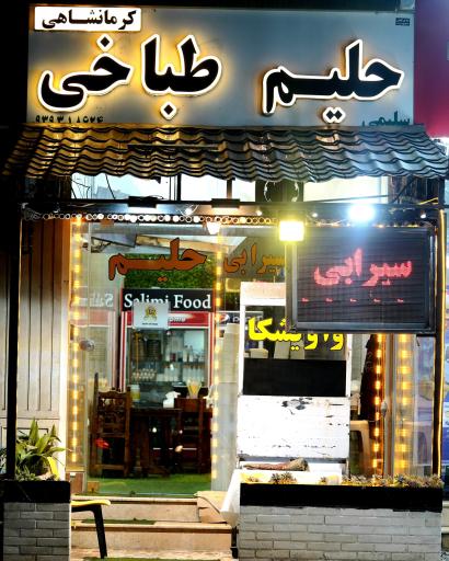 عکس حلیم طباخی سلیمی