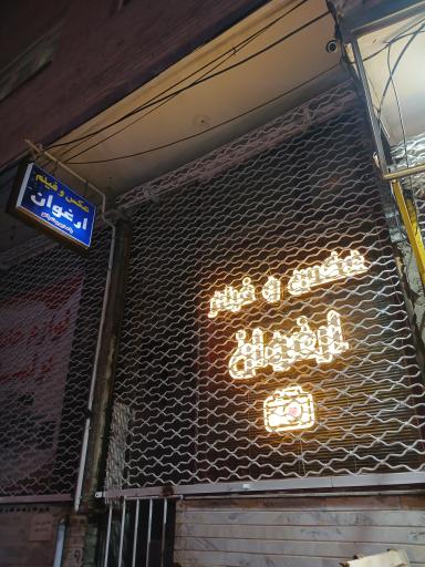 عکس آتلیه عکاسی و فیلم برداری ارغوان