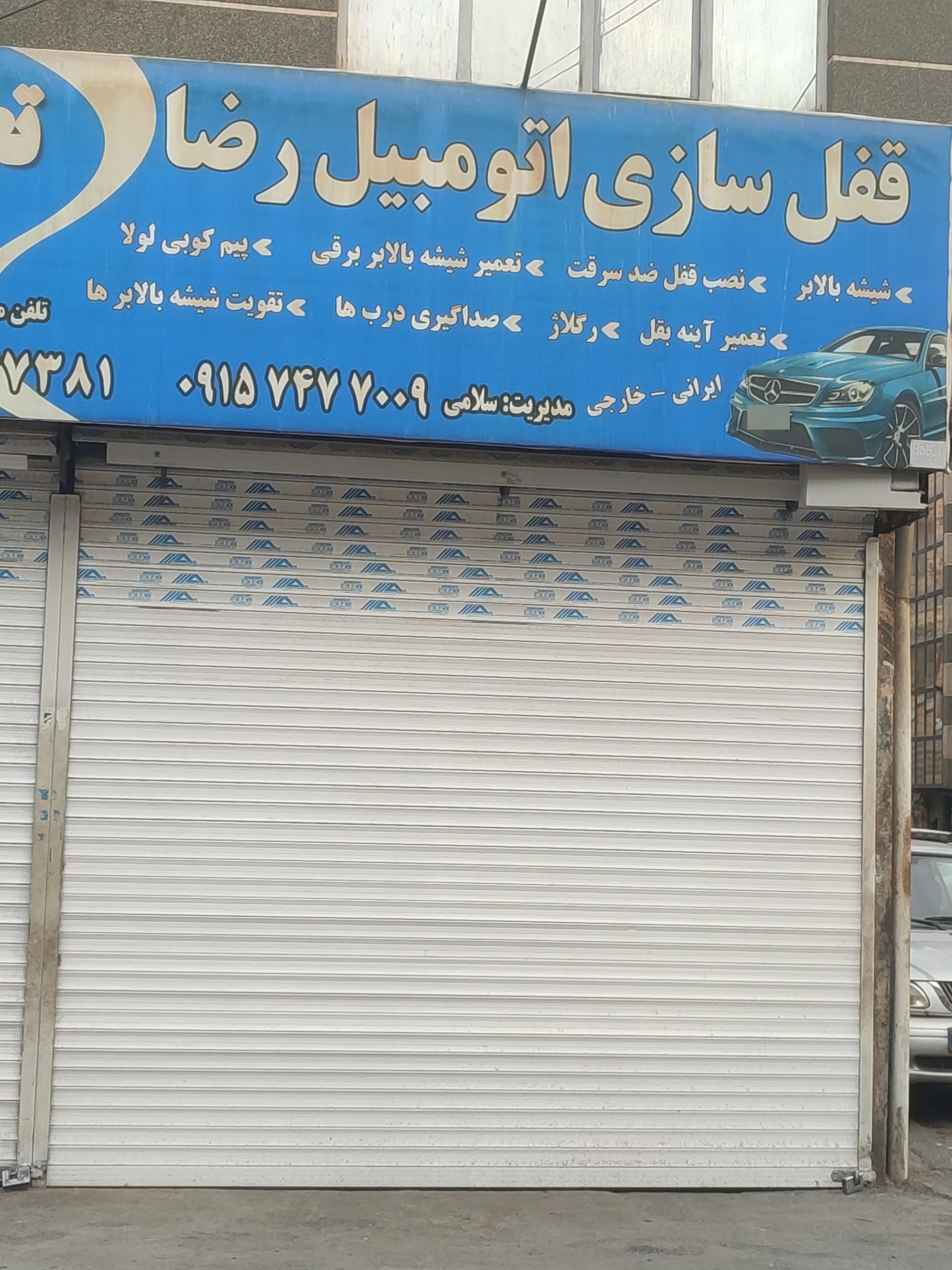 عکس قفل سازی اتومبیل رضا