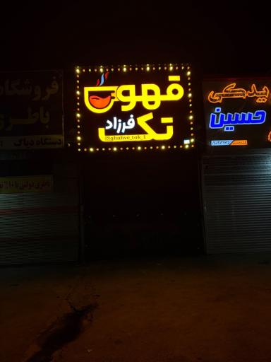 عکس قهوه تک
