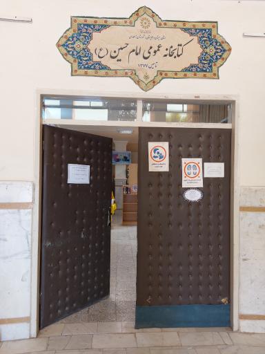عکس کتابخانه عمومی امام حسین علیه السلام 