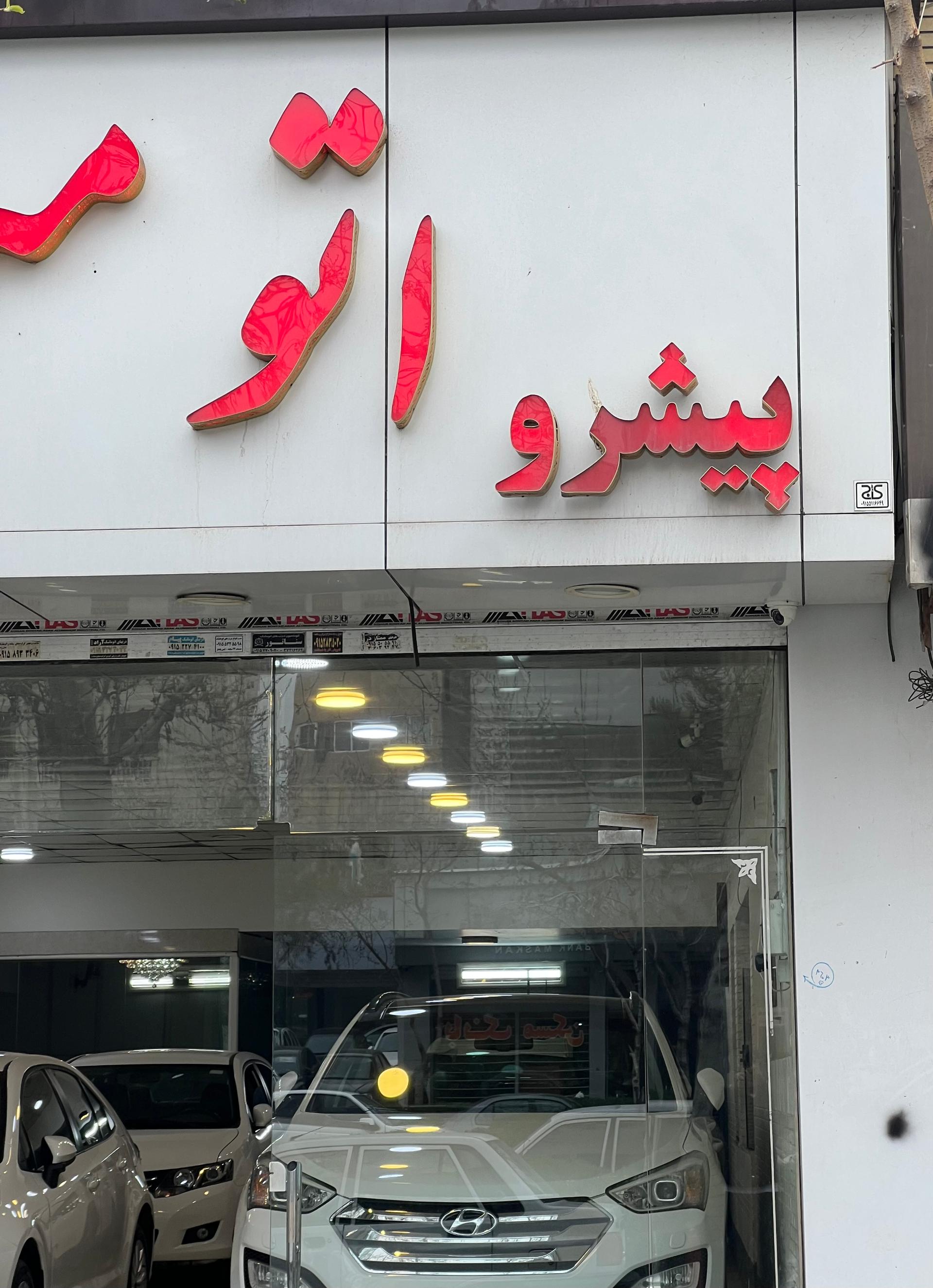 عکس اتومبیل پیشرو