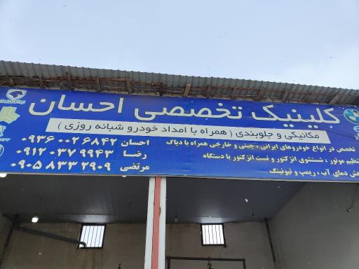 عکس تعمیرگاه تخصصی احسان 