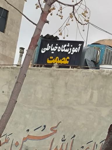 عکس آموزشگاه خیاطی عصمت