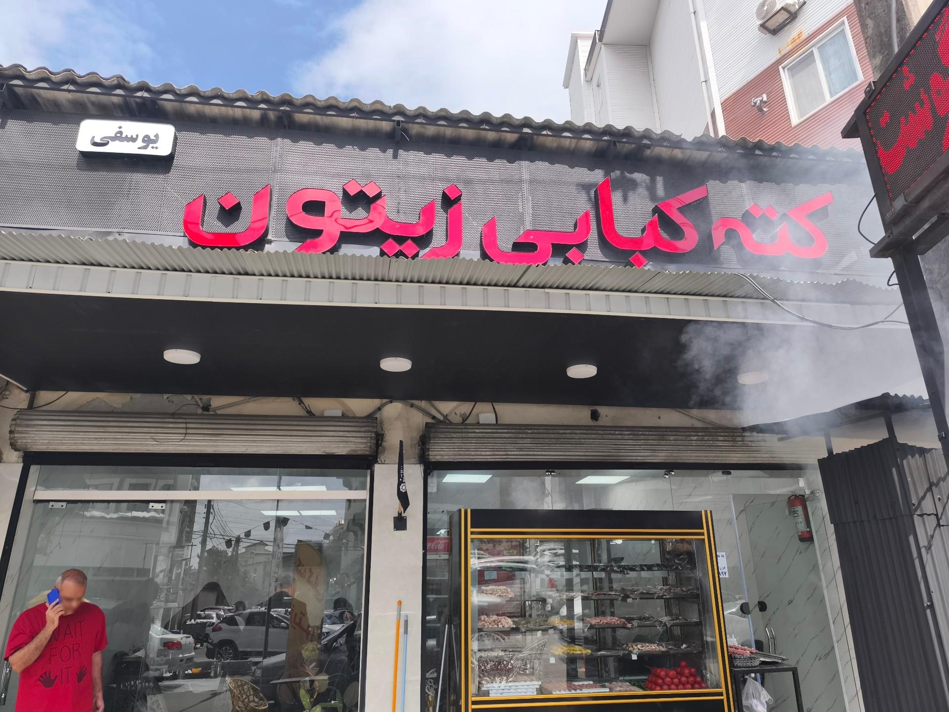 عکس کته کبابی زیتون