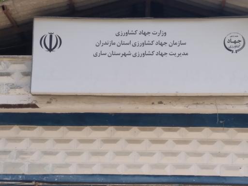 عکس جهاد کشاورزی سمسکنده