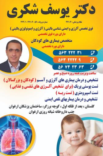 عکس مطب دکتر یوسف شکری فوق تخصص آلرژی آسم و  متخصص کودکان
